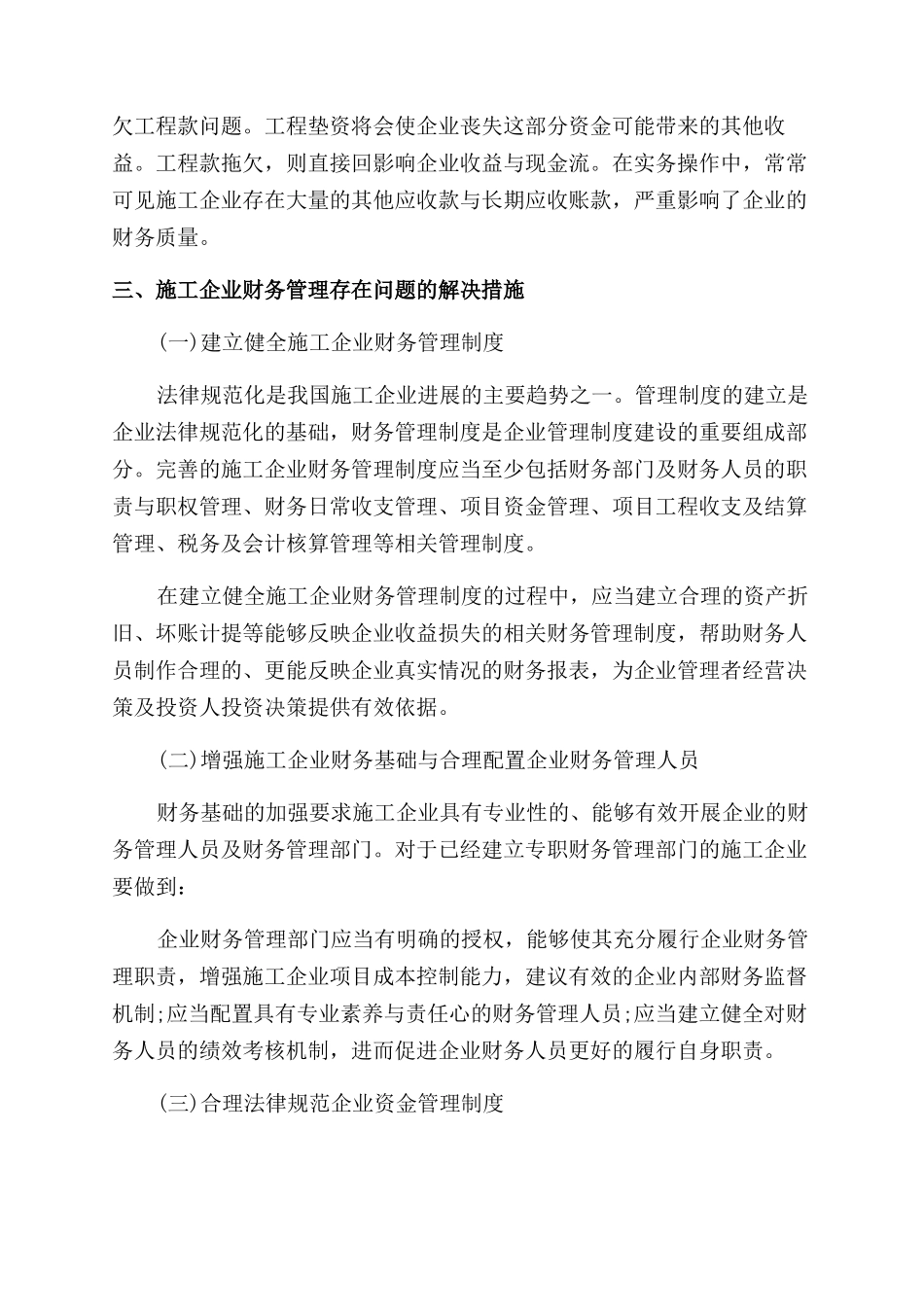 财务管理优秀论文_第3页