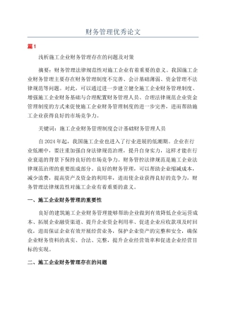 财务管理优秀论文