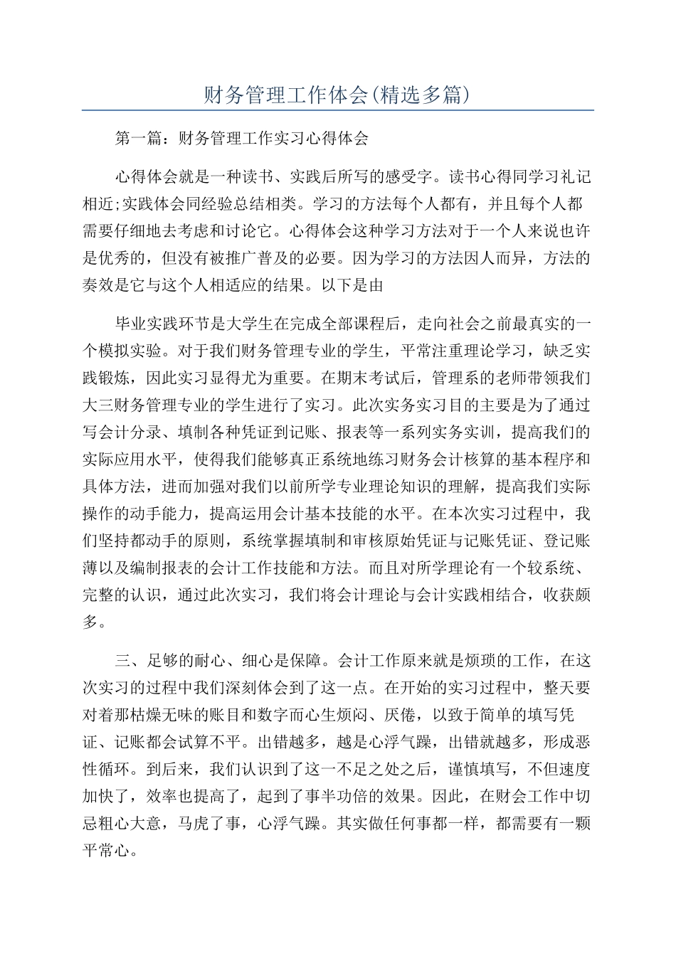 财务管理工作体会_第1页