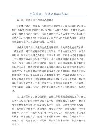 财务管理工作体会