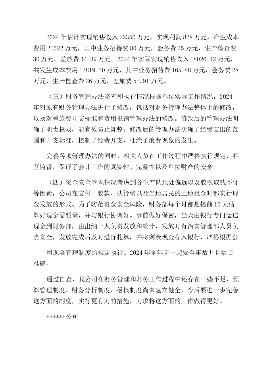 财务管理工作自查报告_第2页