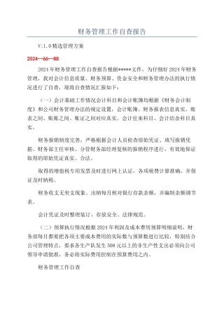 财务管理工作自查报告