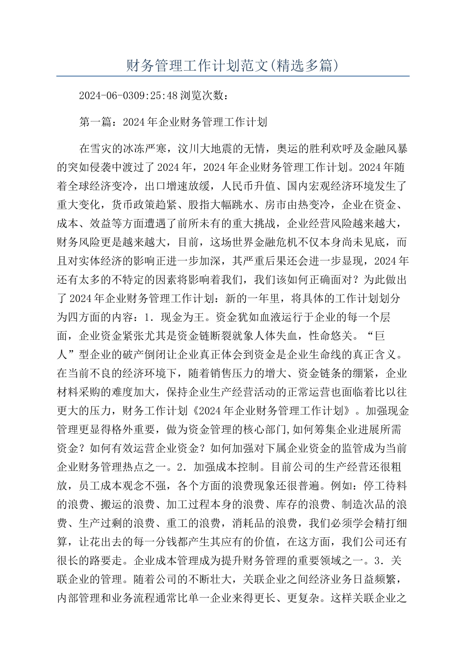 财务管理工作计划范文_第1页