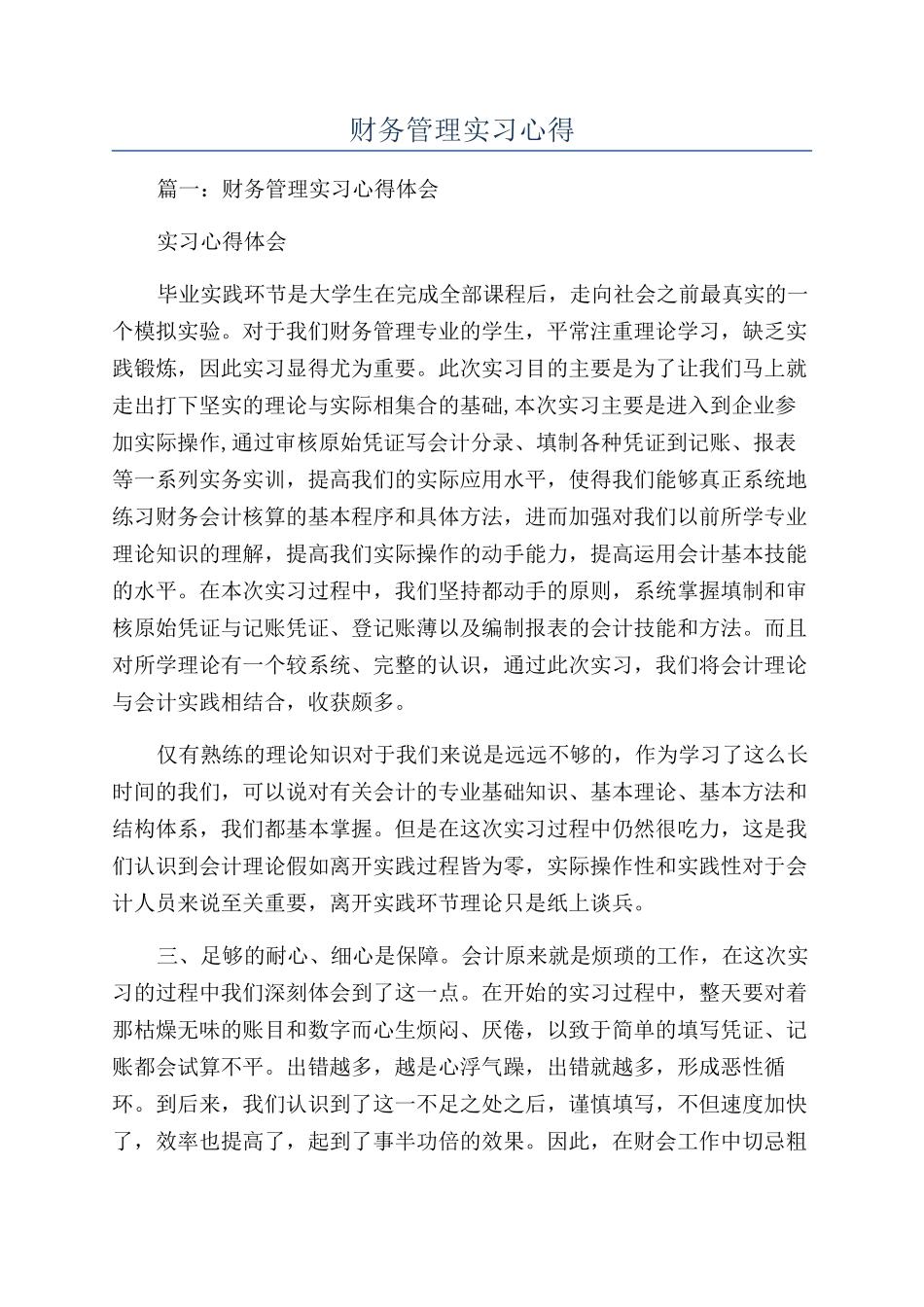 财务管理实习心得_第1页