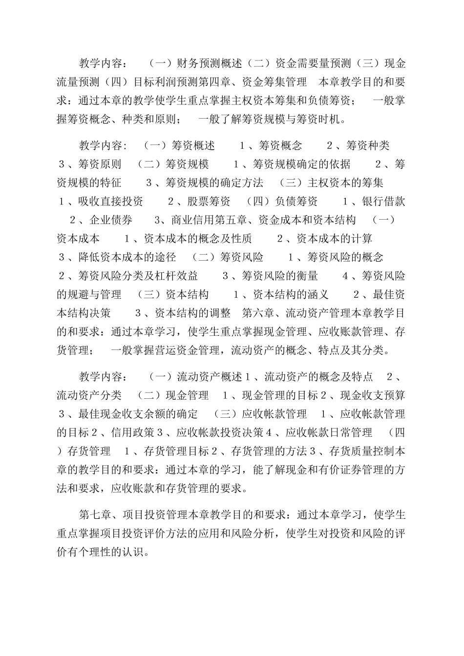 财务管理教学大纲_第2页
