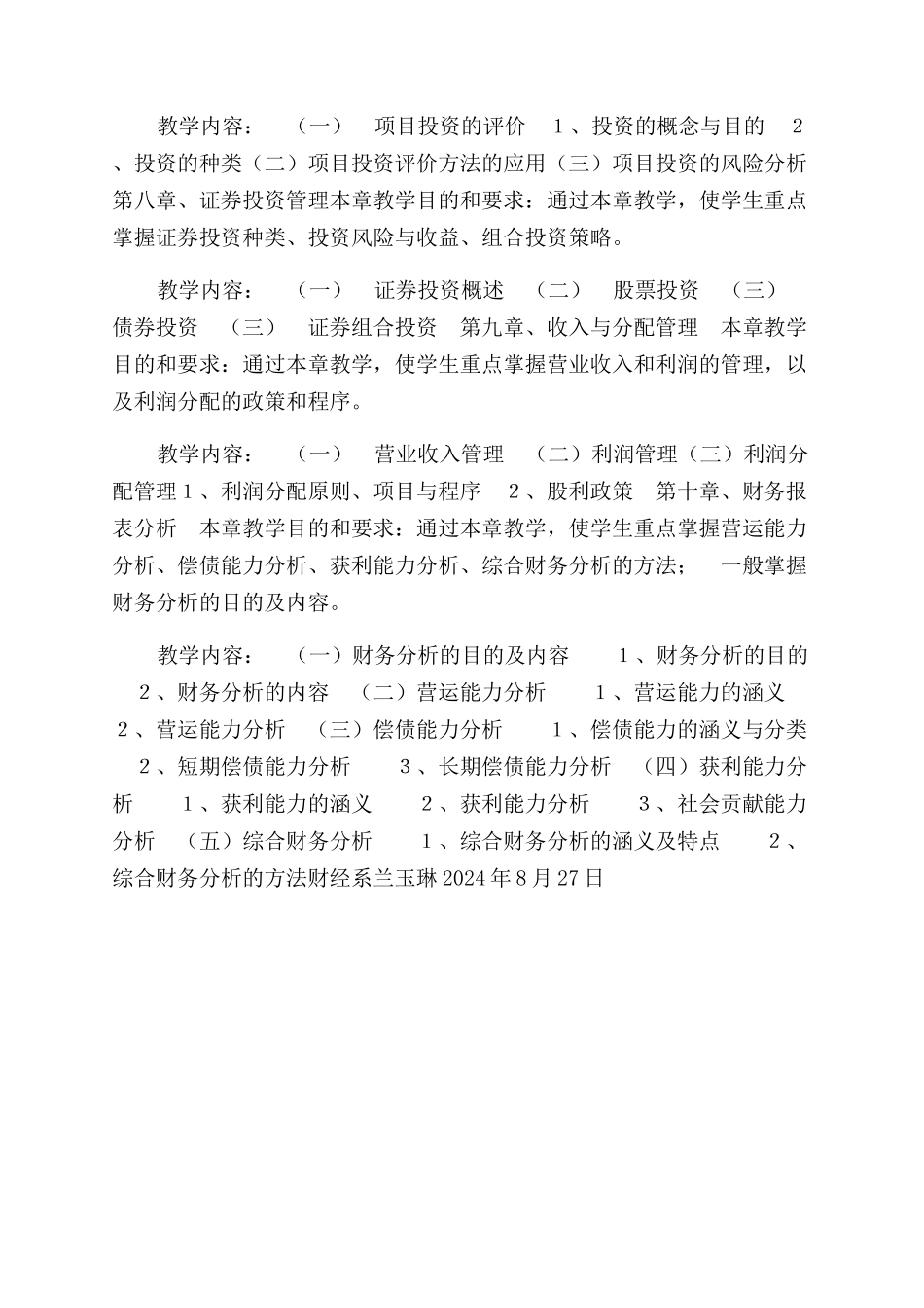 财务管理教学大纲_第3页