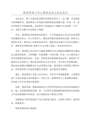 财务管理工作心得体会范文总结范文