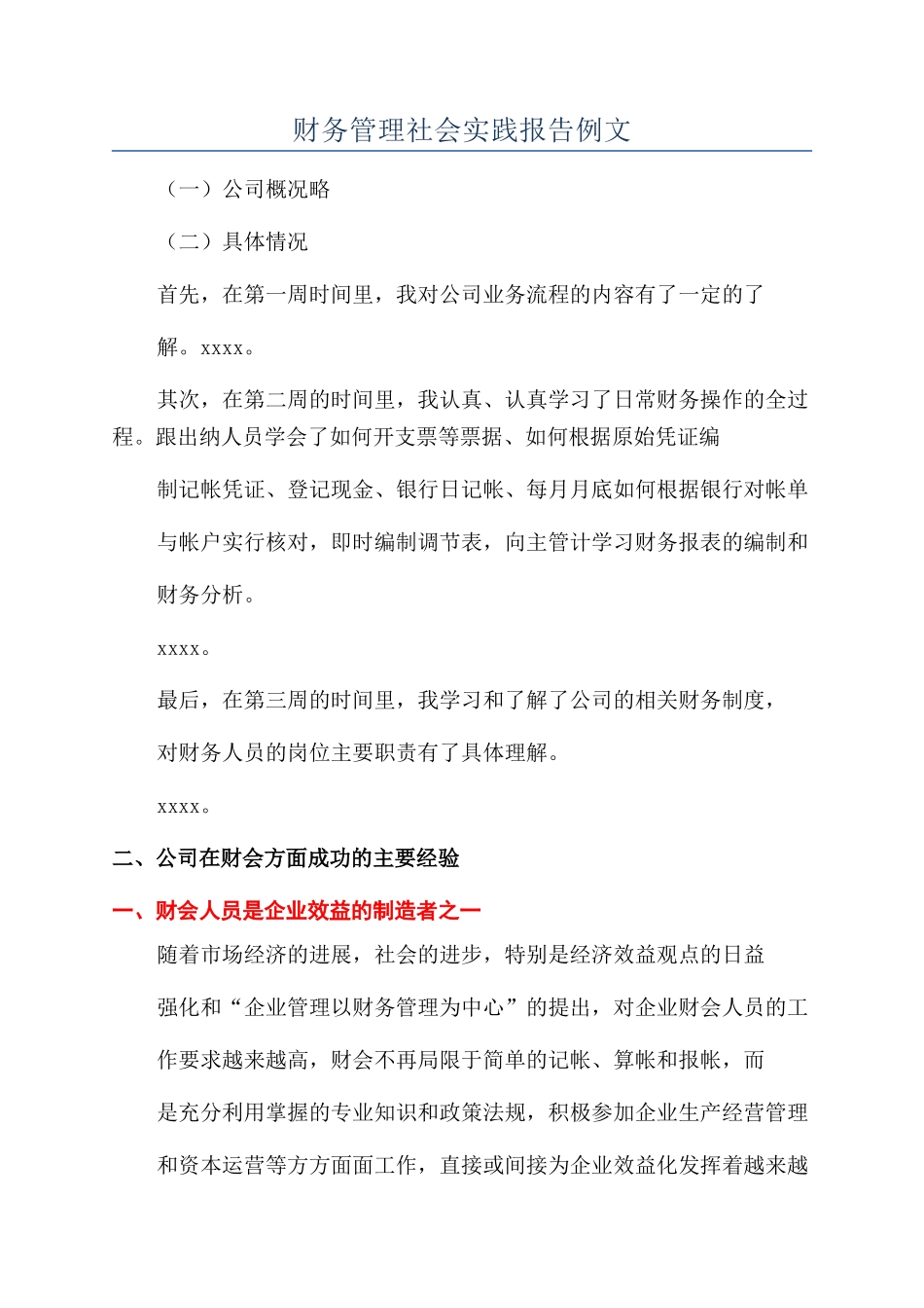 财务管理社会实践报告例文_第1页