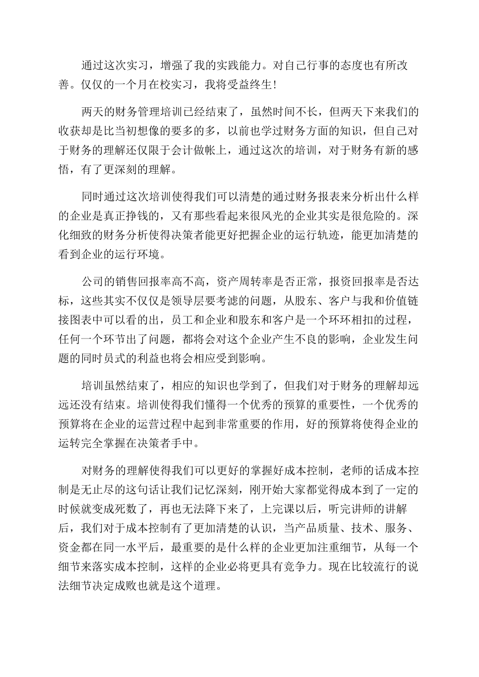 财务管理的实训心得体会_第3页