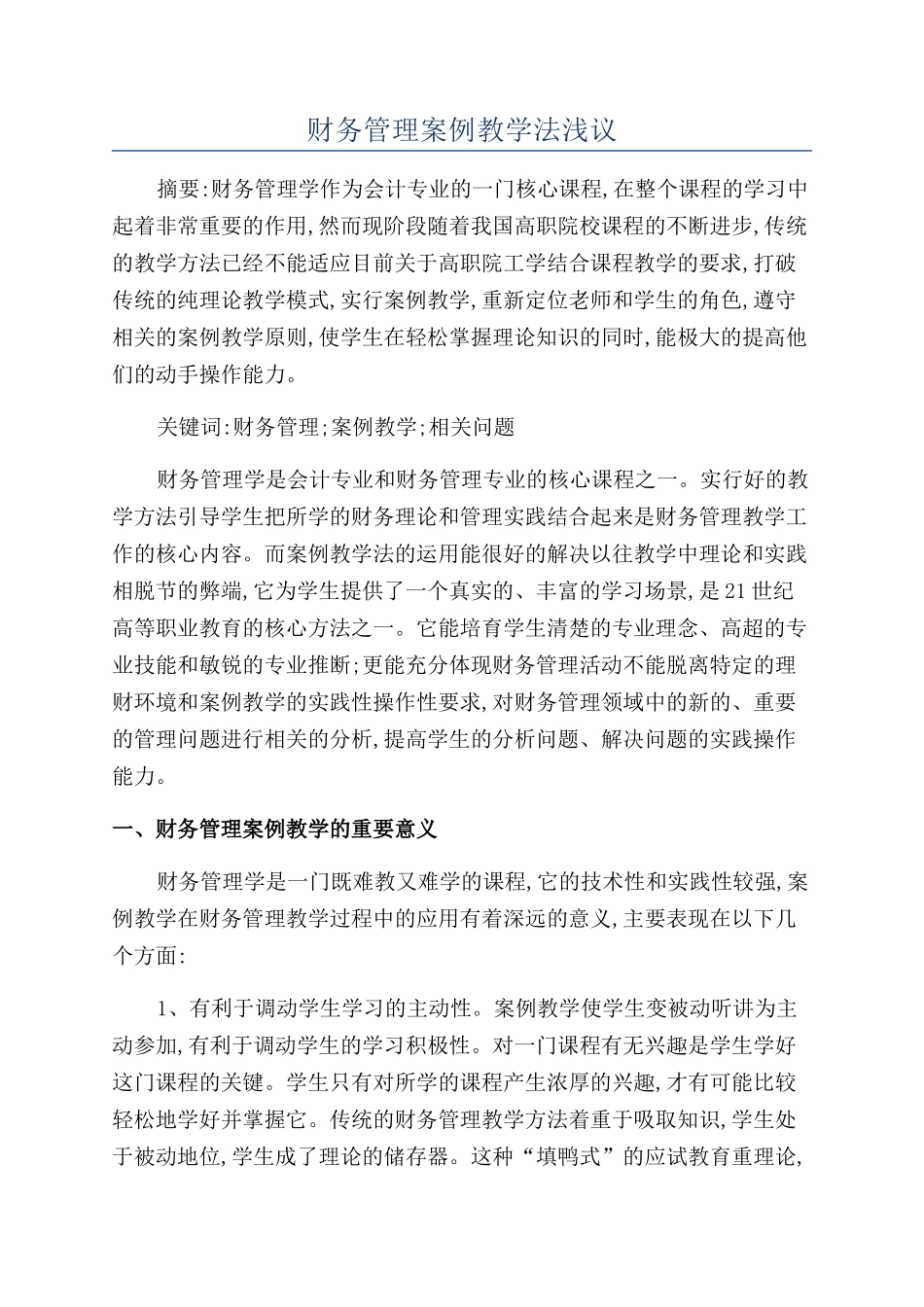 财务管理案例教学法浅议_第1页