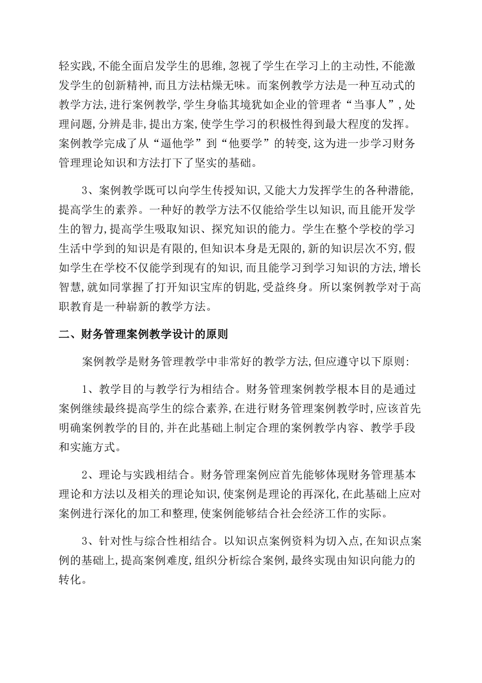 财务管理案例教学法浅议_第2页