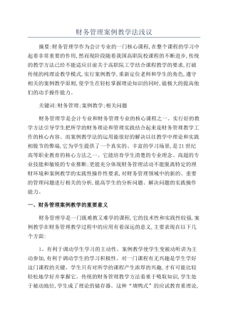 财务管理案例教学法浅议