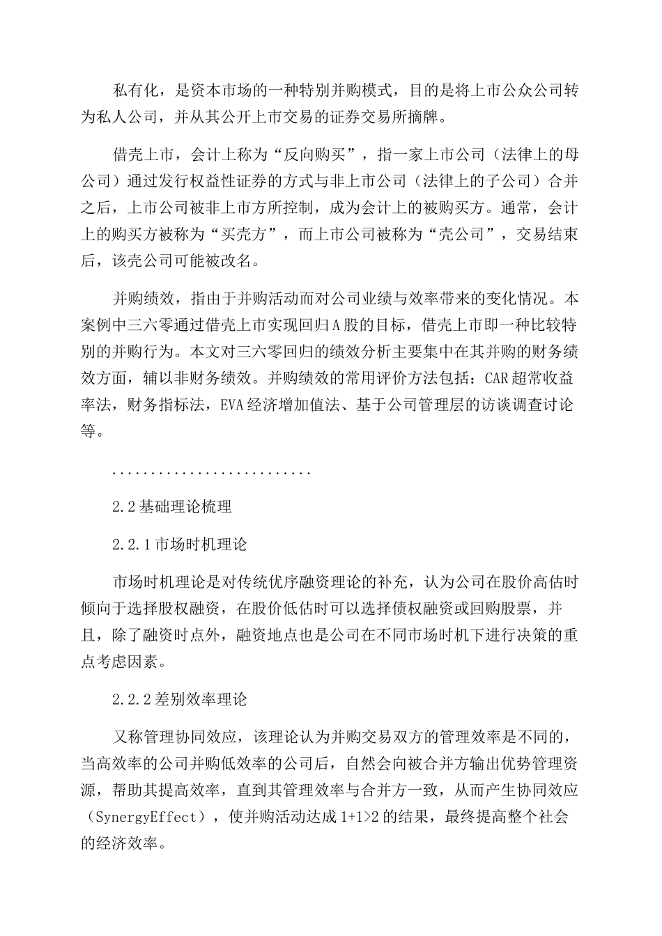 财务管理论文三六零回归A股动因与绩效财务管理分析_第3页