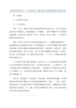 财务管理论文三六零回归A股动因与绩效财务管理分析