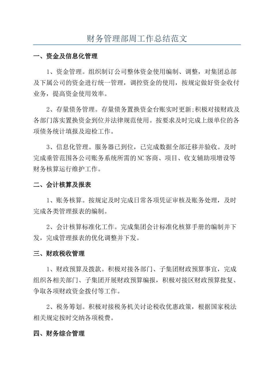 财务管理部周工作总结范文_第1页