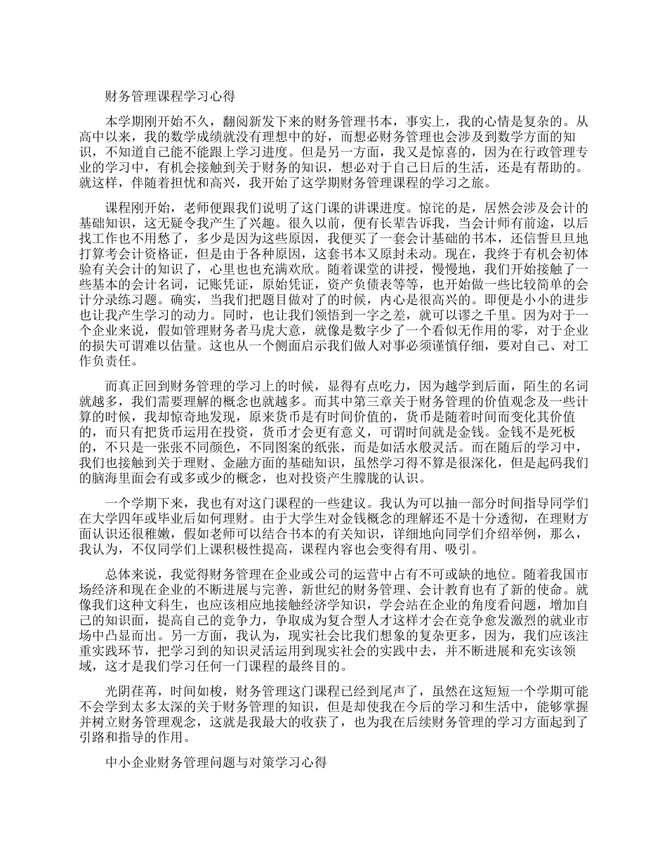 财务管理课程知识学习心得体会_第1页