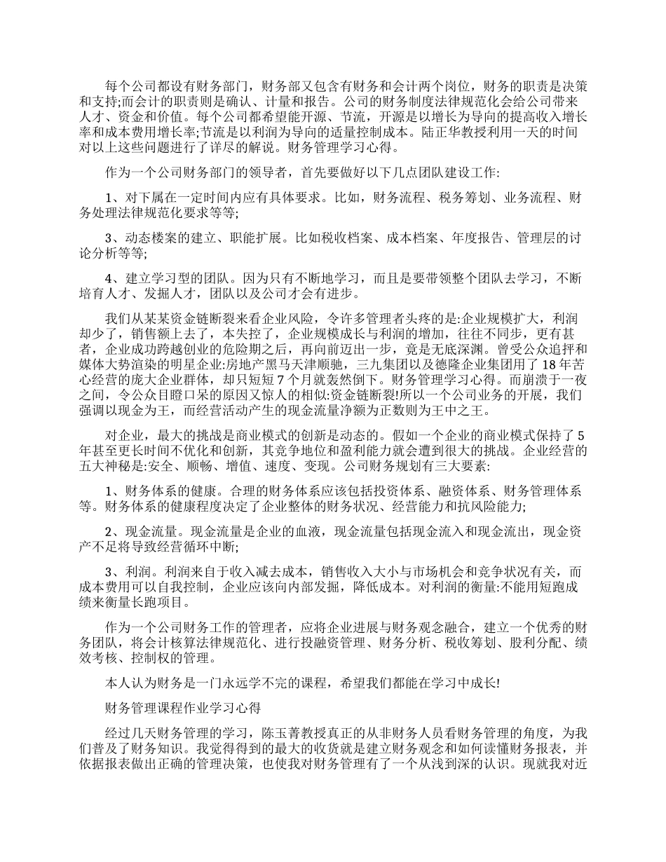 财务管理课程知识学习心得体会_第2页