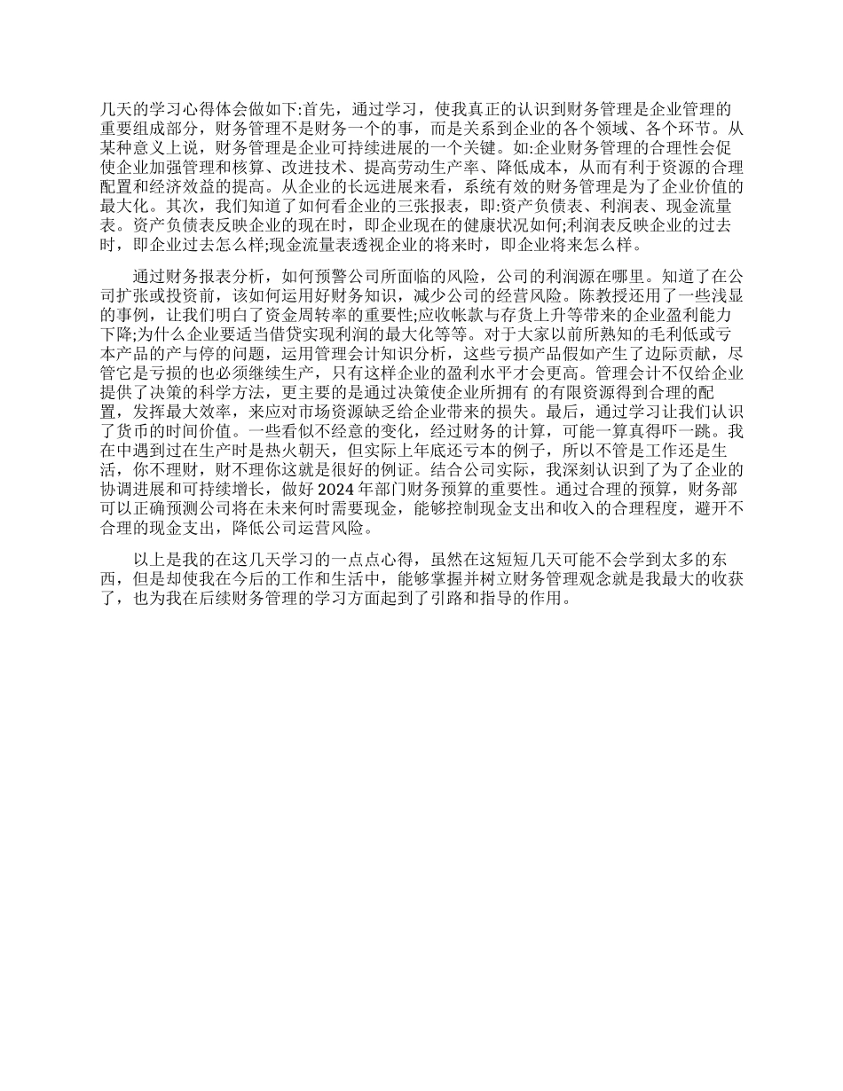 财务管理课程知识学习心得体会_第3页