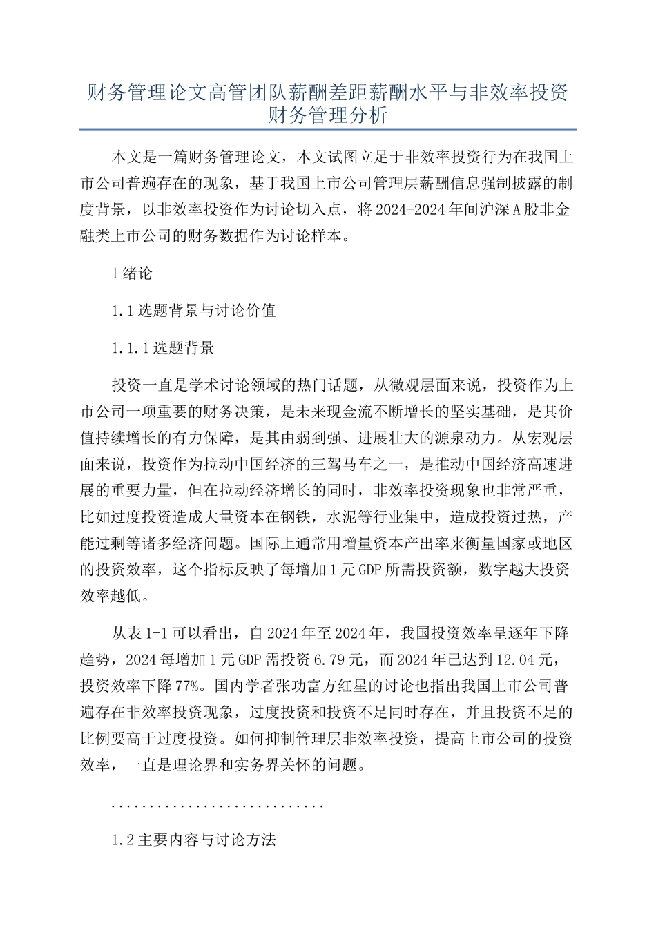 财务管理论文高管团队薪酬差距薪酬水平与非效率投资财务管理分析_第1页