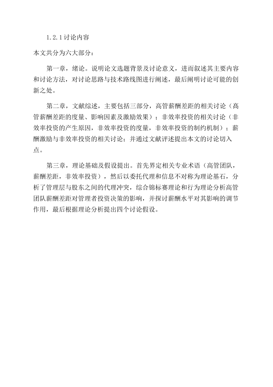 财务管理论文高管团队薪酬差距薪酬水平与非效率投资财务管理分析_第2页