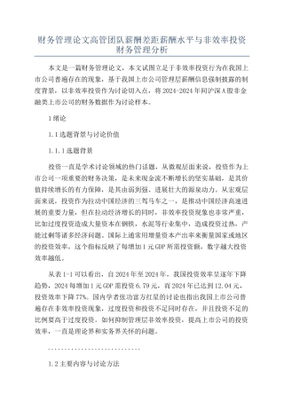 财务管理论文高管团队薪酬差距薪酬水平与非效率投资财务管理分析