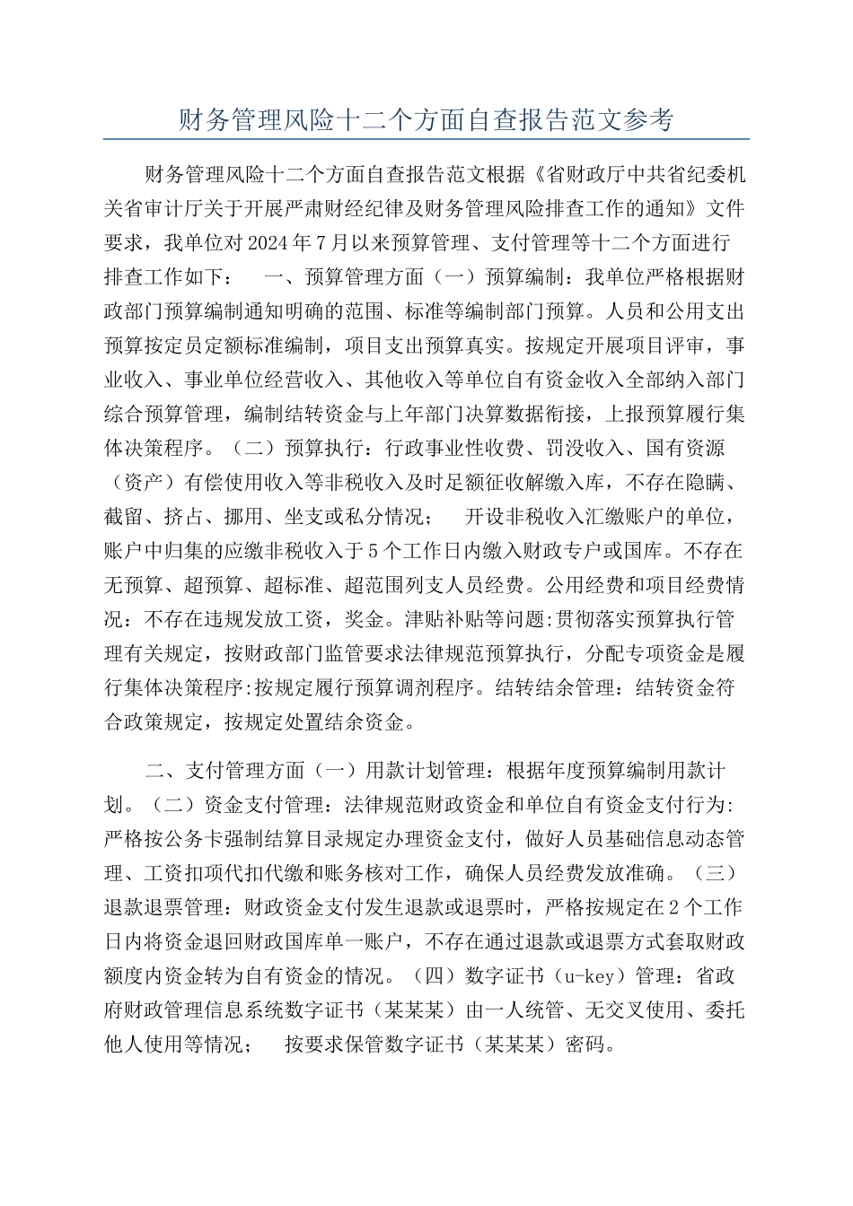 财务管理风险十二个方面自查报告范文参考_第1页