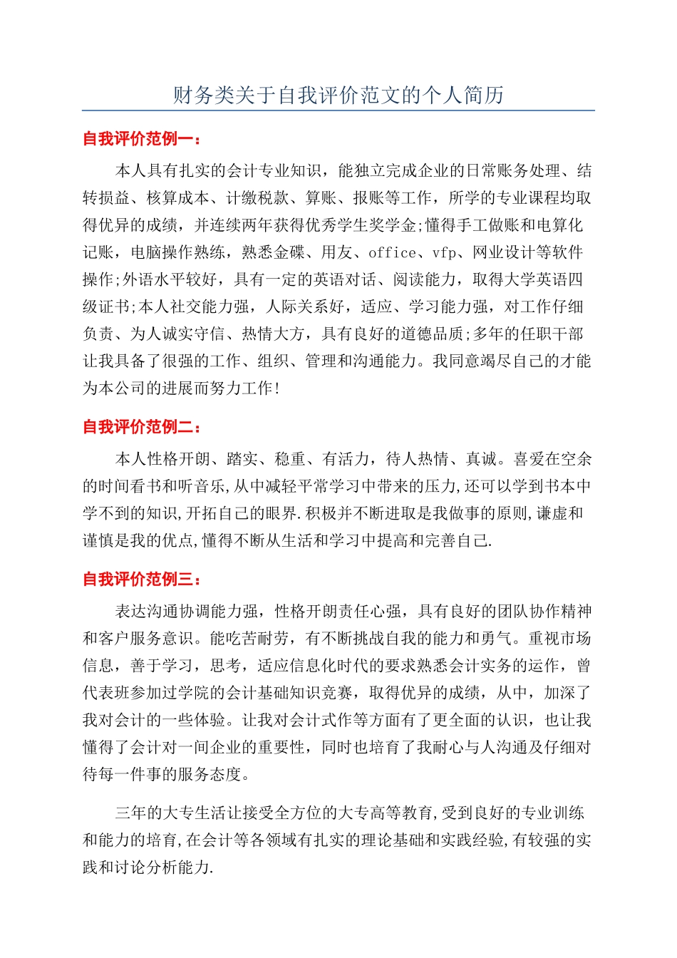 财务类关于自我评价范文的个人简历_第1页