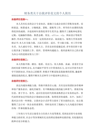 财务类关于自我评价范文的个人简历