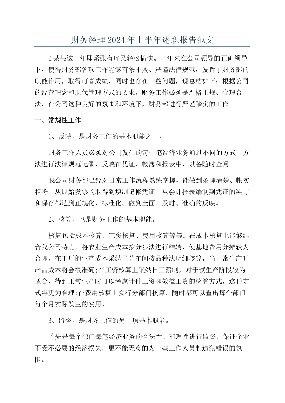 财务经理2024年上半年述职报告范文_第1页
