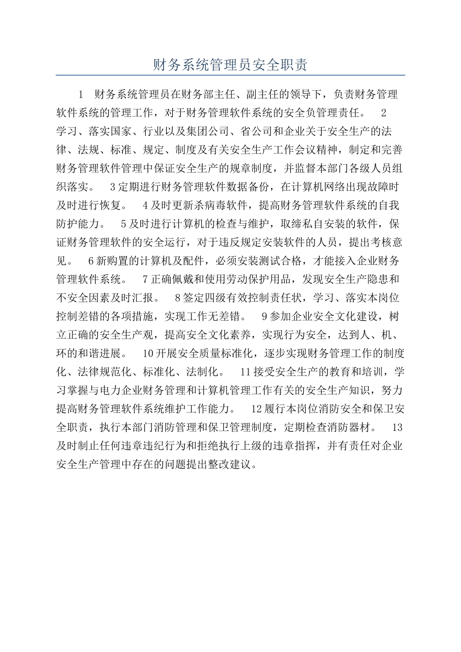 财务系统管理员安全职责_第1页