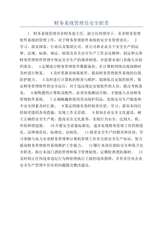 财务系统管理员安全职责