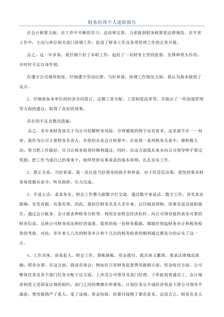 财务经理个人述职报告_第1页