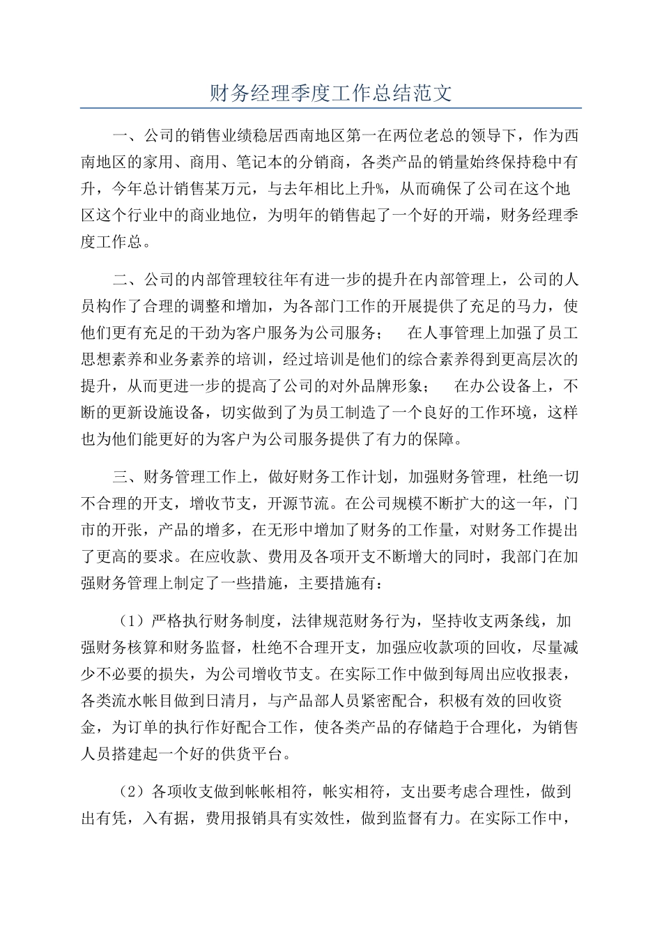 财务经理季度工作总结范文_第1页