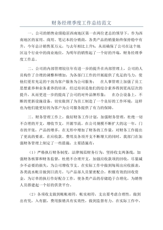 财务经理季度工作总结范文