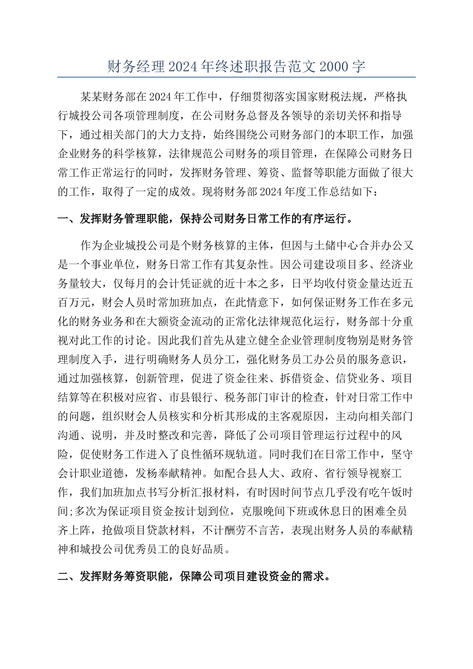财务经理2024年终述职报告范文2000字_第1页