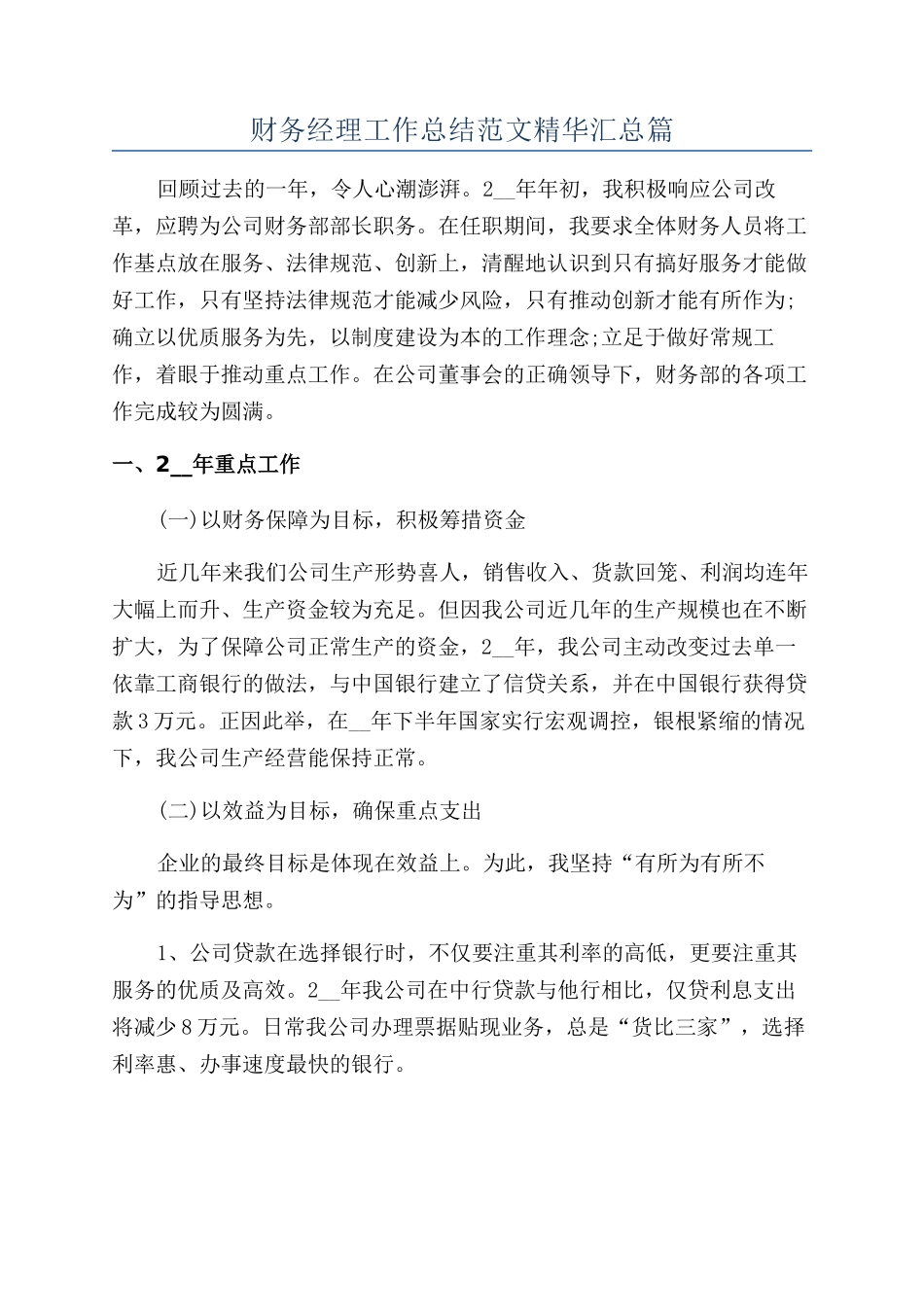 财务经理工作总结范文精华汇总篇_第1页