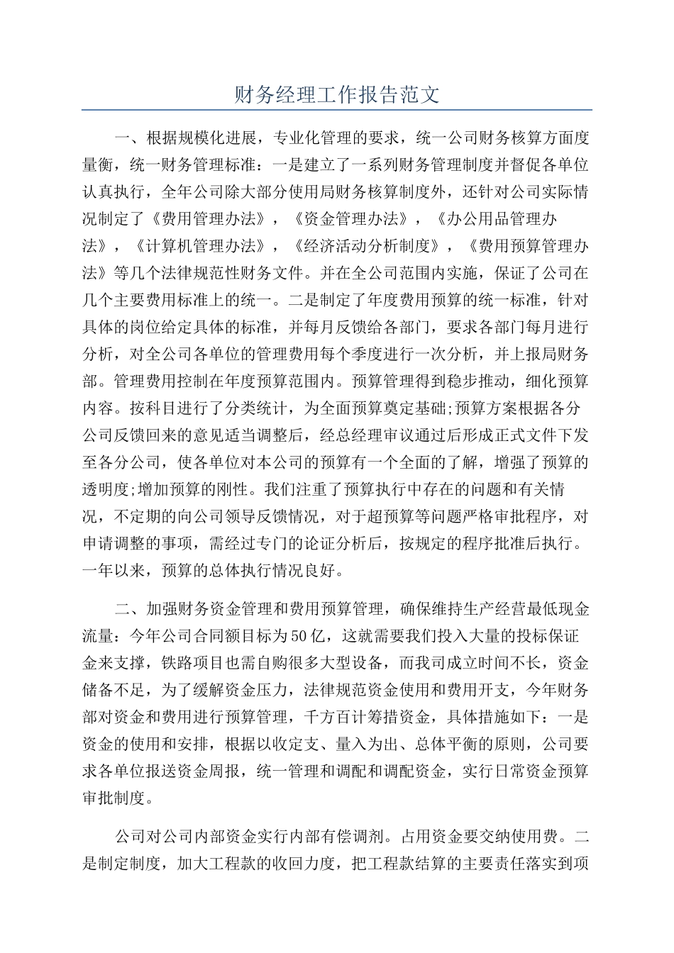 财务经理工作报告范文_第1页