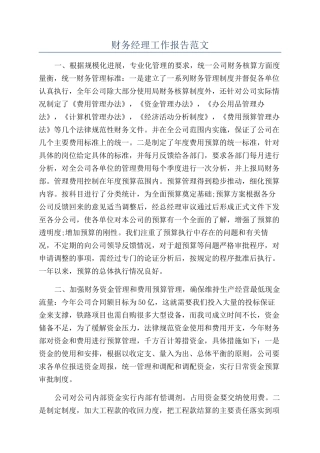 财务经理工作报告范文