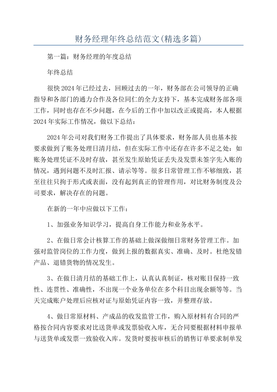 财务经理年终总结范文(精选多篇)_第1页