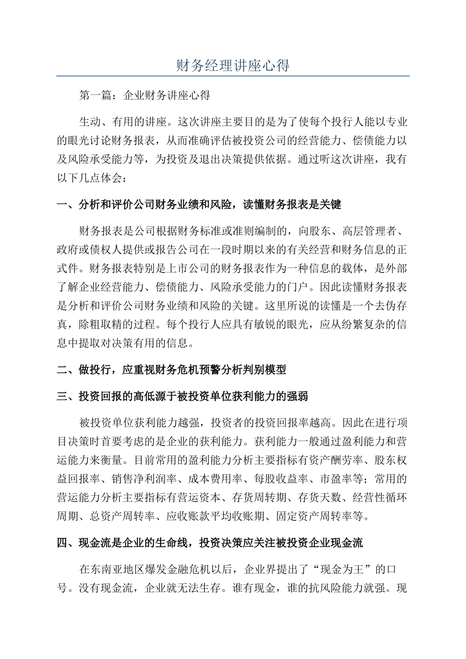 财务经理讲座心得_第1页