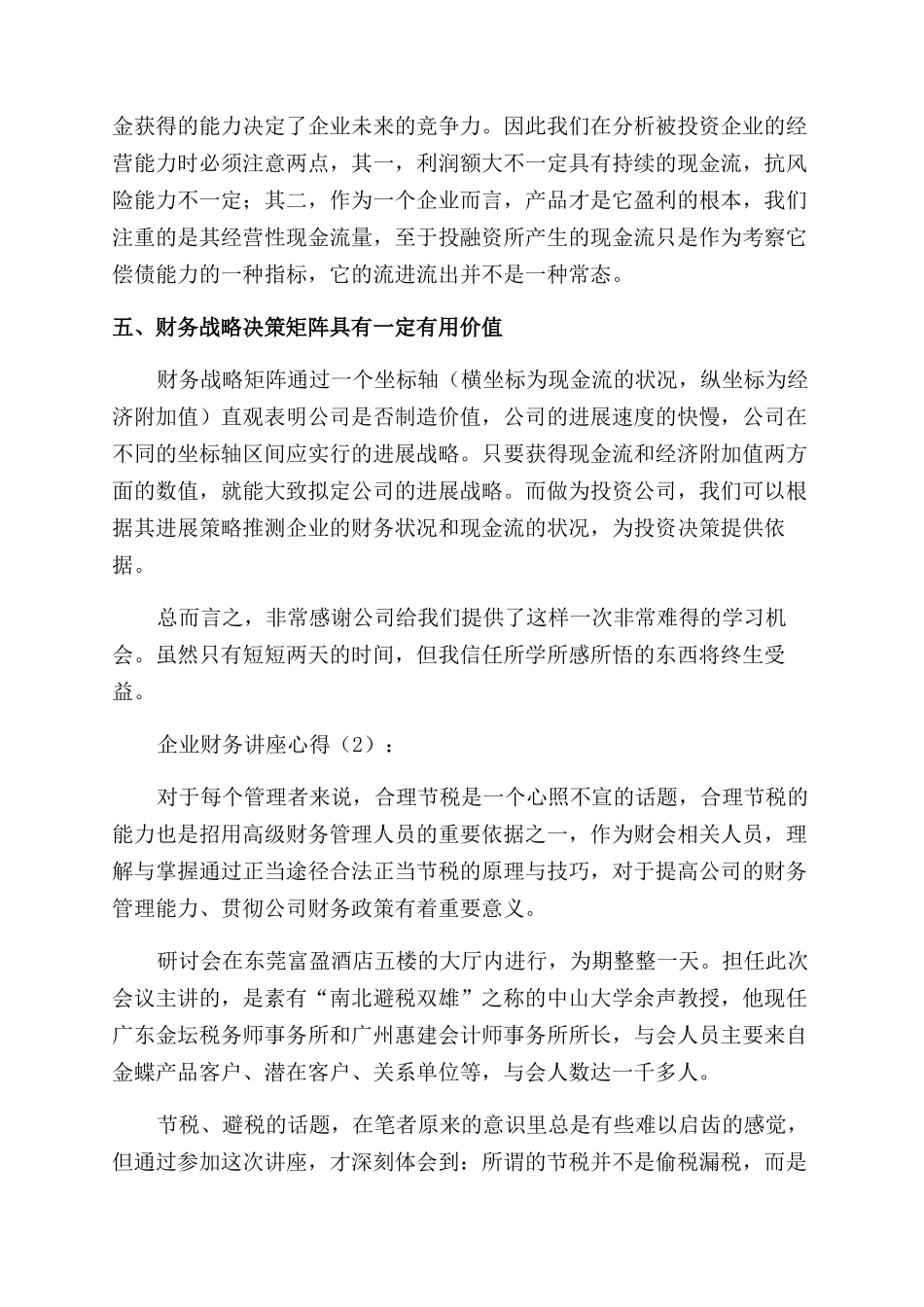 财务经理讲座心得_第2页