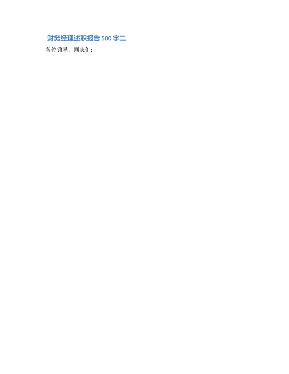 财务经理述职报告500字_第2页