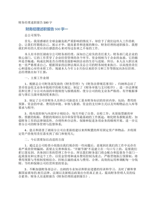 财务经理述职报告500字