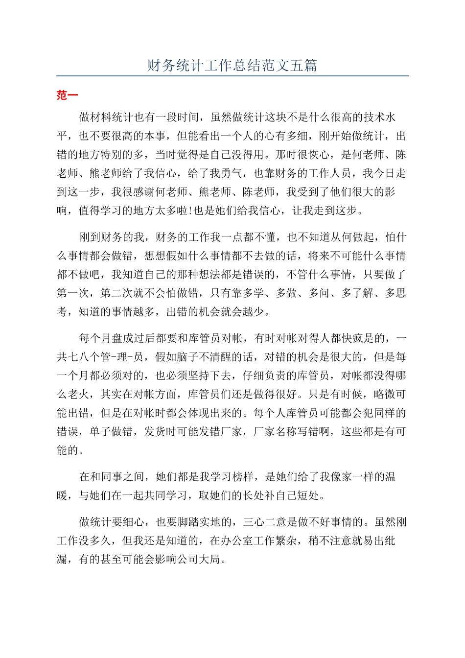财务统计工作总结范文五篇_第1页