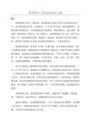 财务统计工作总结范文五篇