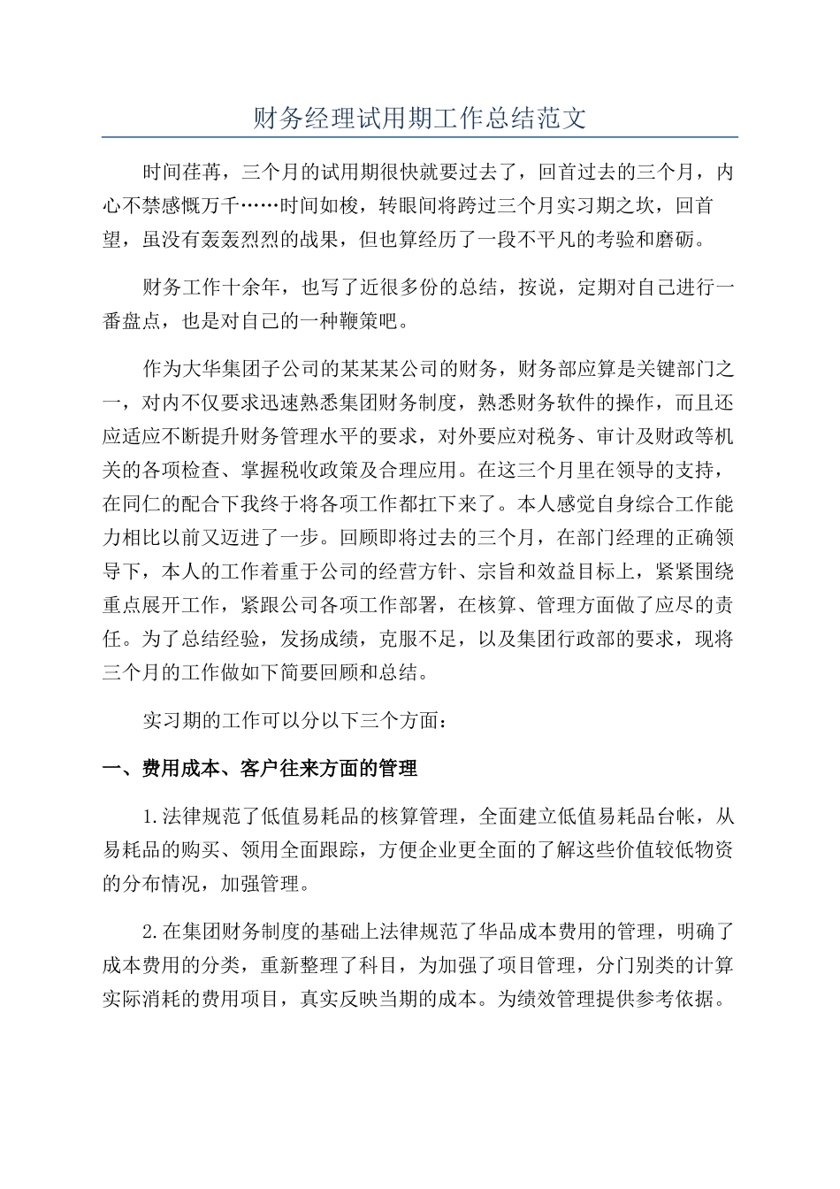 财务经理试用期工作总结范文_第1页