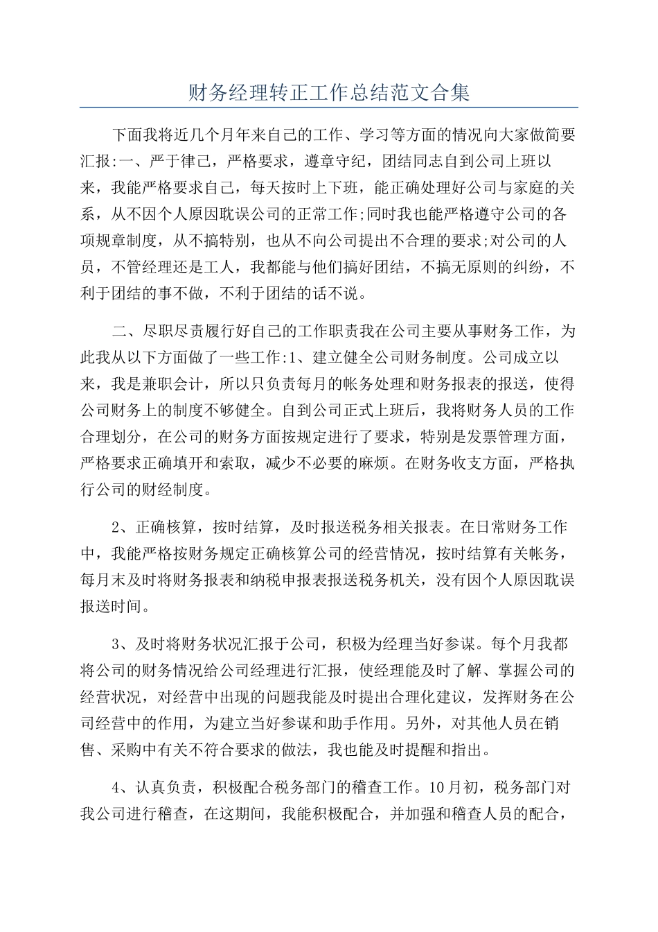 财务经理转正工作总结范文合集_第1页