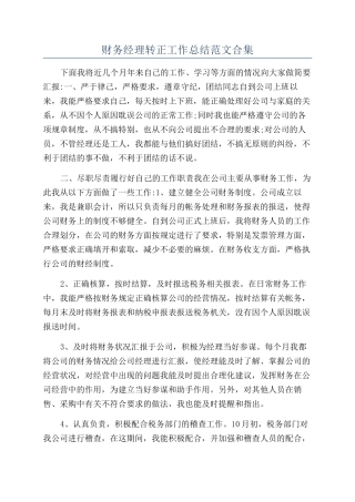财务经理转正工作总结范文合集