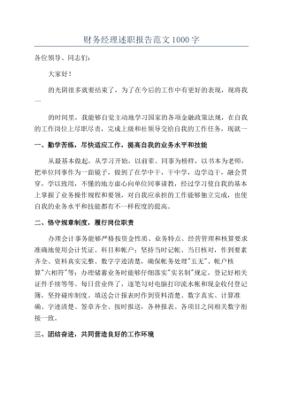 财务经理述职报告范文1000字
