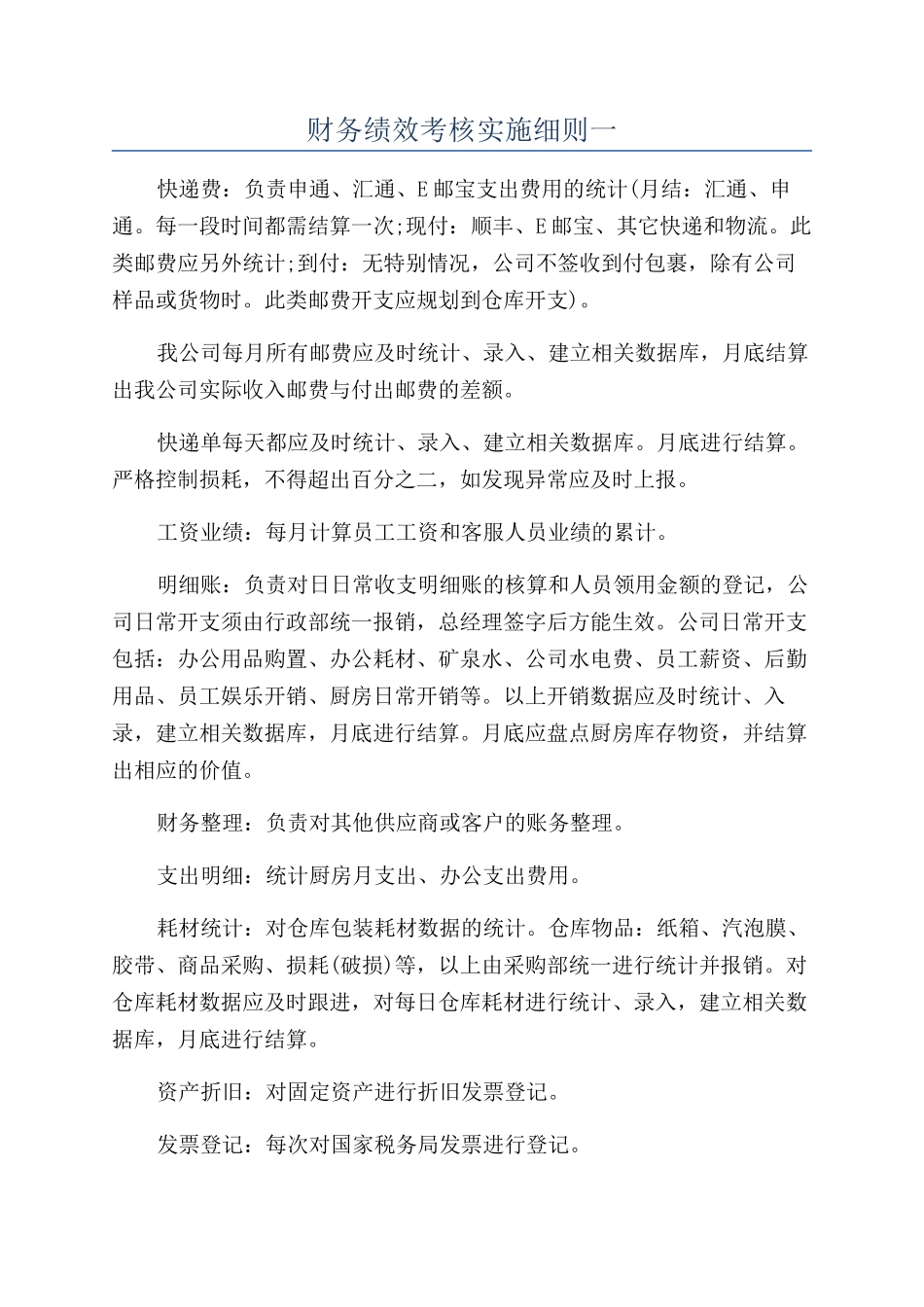 财务绩效考核实施细则一_第1页